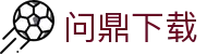 问鼎下载 - 官方安全安装包提供最纯净的游戏客户端